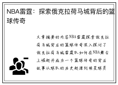 NBA雷霆：探索俄克拉荷马城背后的篮球传奇