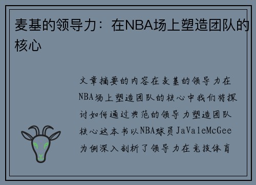 麦基的领导力：在NBA场上塑造团队的核心