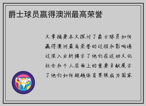 爵士球员赢得澳洲最高荣誉