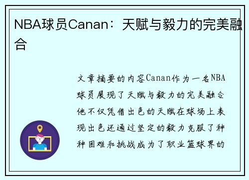 NBA球员Canan：天赋与毅力的完美融合