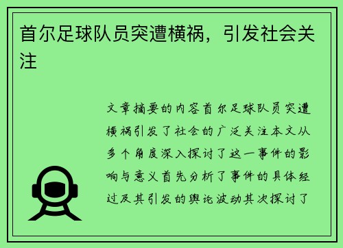 首尔足球队员突遭横祸，引发社会关注