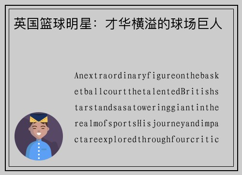 英国篮球明星：才华横溢的球场巨人