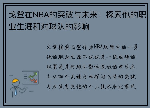 戈登在NBA的突破与未来：探索他的职业生涯和对球队的影响