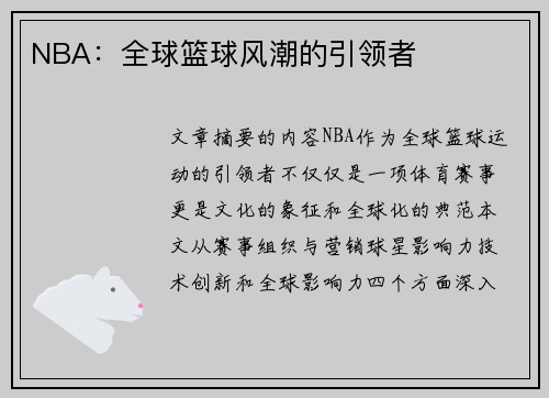 NBA：全球篮球风潮的引领者