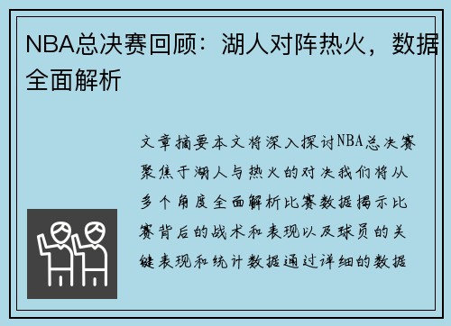 NBA总决赛回顾：湖人对阵热火，数据全面解析