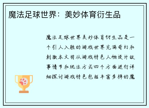 魔法足球世界：美妙体育衍生品