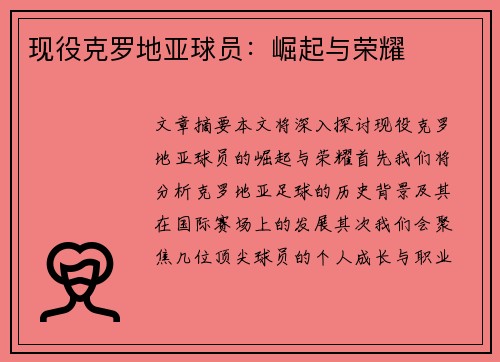 现役克罗地亚球员：崛起与荣耀