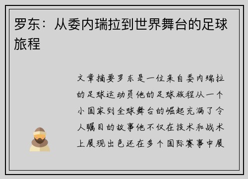 罗东：从委内瑞拉到世界舞台的足球旅程