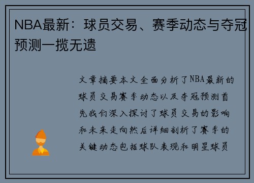 NBA最新：球员交易、赛季动态与夺冠预测一揽无遗