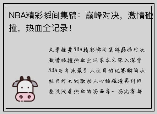 NBA精彩瞬间集锦：巅峰对决，激情碰撞，热血全记录！