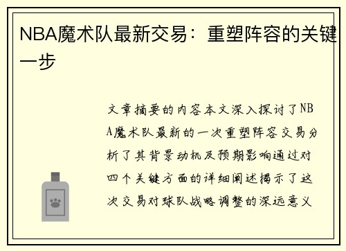 NBA魔术队最新交易：重塑阵容的关键一步