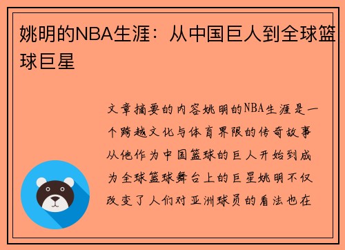 姚明的NBA生涯：从中国巨人到全球篮球巨星