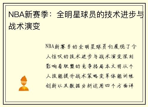 NBA新赛季：全明星球员的技术进步与战术演变