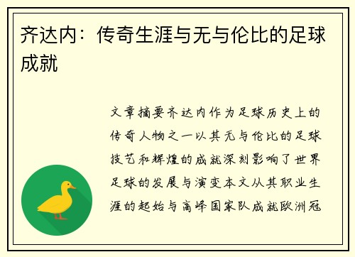 齐达内：传奇生涯与无与伦比的足球成就