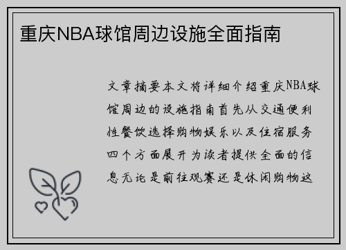 重庆NBA球馆周边设施全面指南
