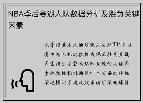 NBA季后赛湖人队数据分析及胜负关键因素