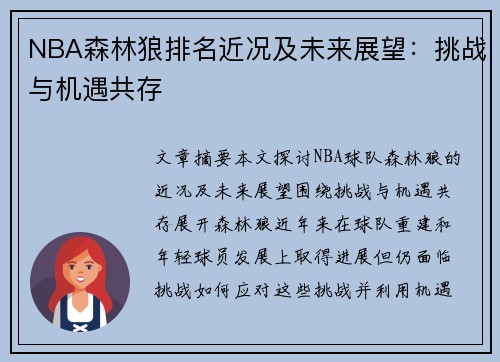 NBA森林狼排名近况及未来展望：挑战与机遇共存