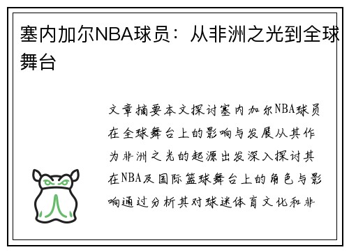 塞内加尔NBA球员：从非洲之光到全球舞台