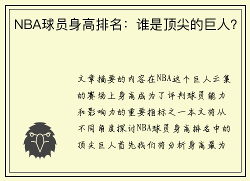 NBA球员身高排名：谁是顶尖的巨人？