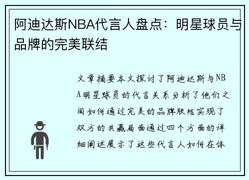 阿迪达斯NBA代言人盘点：明星球员与品牌的完美联结