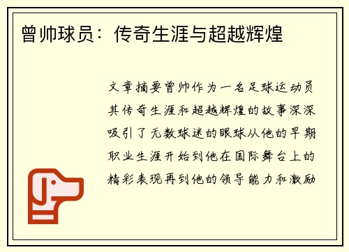 曾帅球员：传奇生涯与超越辉煌