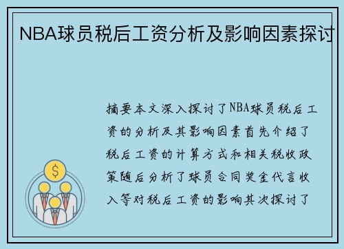 NBA球员税后工资分析及影响因素探讨