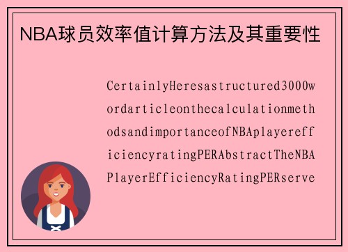 NBA球员效率值计算方法及其重要性