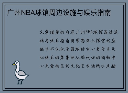 广州NBA球馆周边设施与娱乐指南