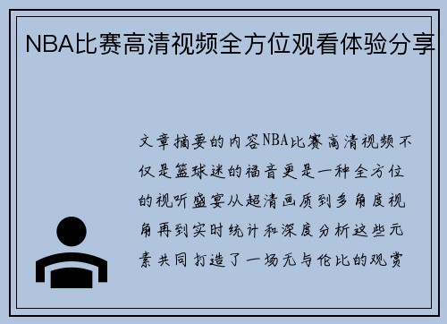 NBA比赛高清视频全方位观看体验分享
