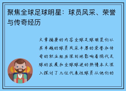 聚焦全球足球明星：球员风采、荣誉与传奇经历