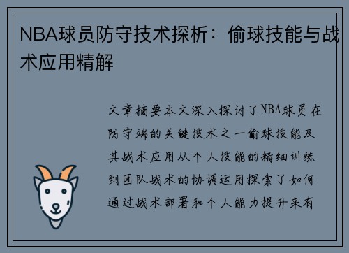 NBA球员防守技术探析：偷球技能与战术应用精解