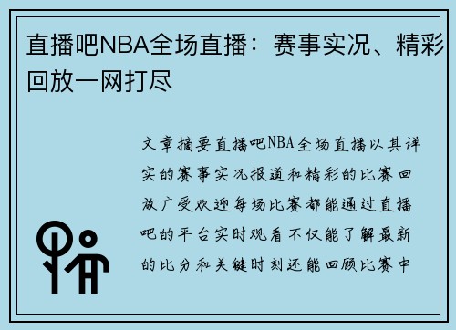 直播吧NBA全场直播：赛事实况、精彩回放一网打尽