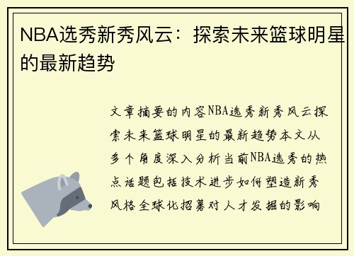 NBA选秀新秀风云：探索未来篮球明星的最新趋势