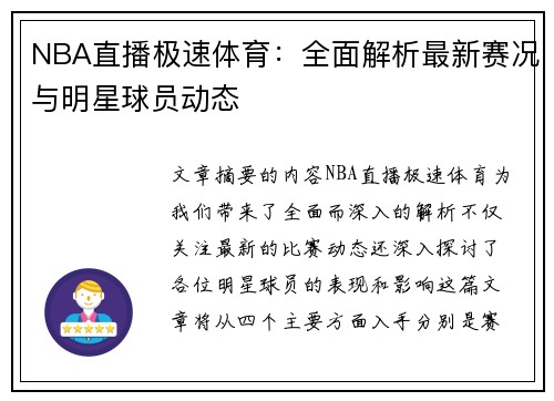 NBA直播极速体育：全面解析最新赛况与明星球员动态