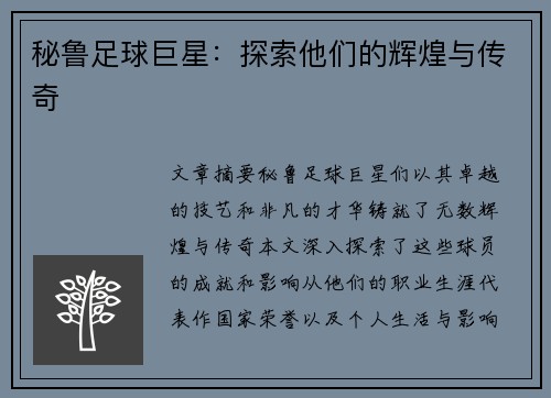秘鲁足球巨星：探索他们的辉煌与传奇