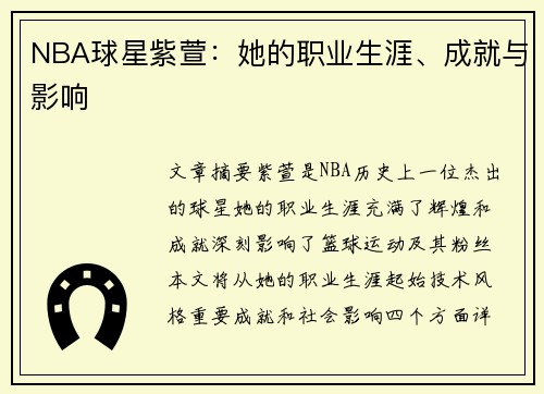 NBA球星紫萱：她的职业生涯、成就与影响
