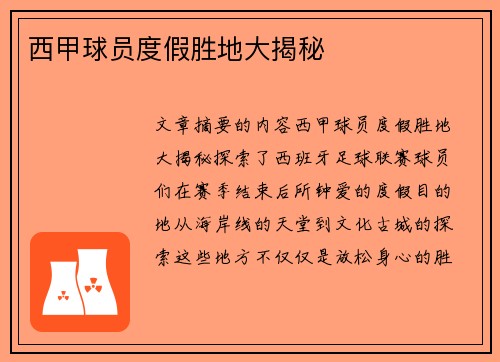 西甲球员度假胜地大揭秘