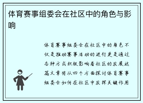 体育赛事组委会在社区中的角色与影响