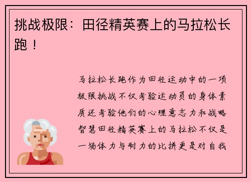 挑战极限：田径精英赛上的马拉松长跑 !